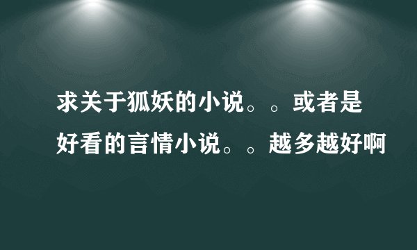 求关于狐妖的小说。。或者是好看的言情小说。。越多越好啊