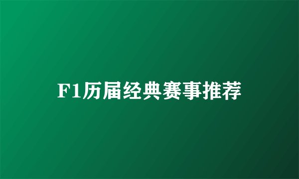 F1历届经典赛事推荐