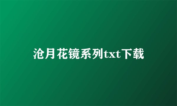 沧月花镜系列txt下载