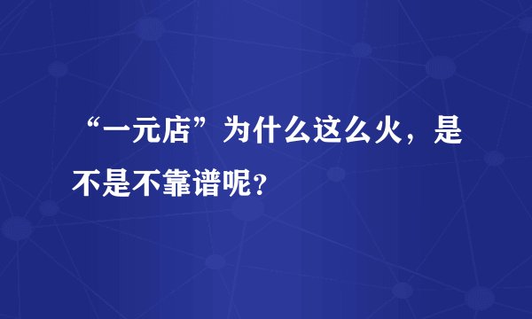 “一元店”为什么这么火，是不是不靠谱呢？