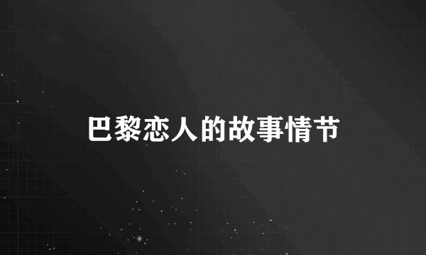 巴黎恋人的故事情节