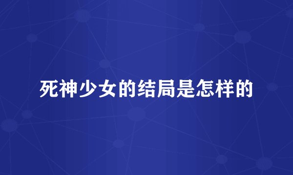 死神少女的结局是怎样的
