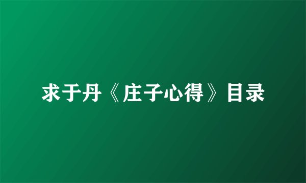 求于丹《庄子心得》目录