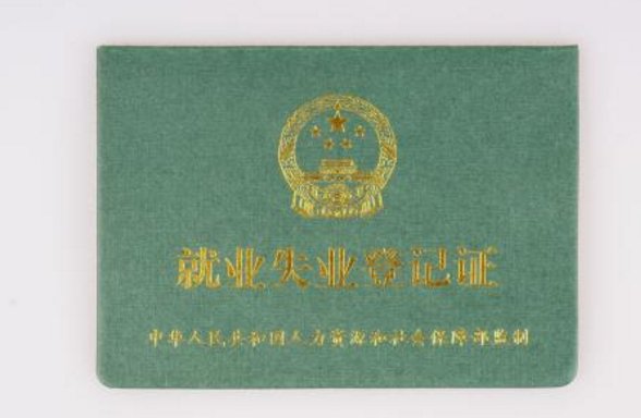 就业证有什么用？
