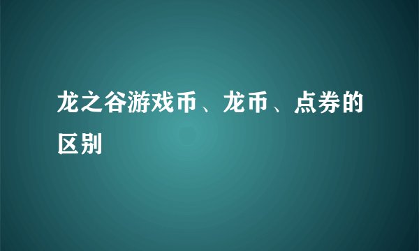 龙之谷游戏币、龙币、点券的区别