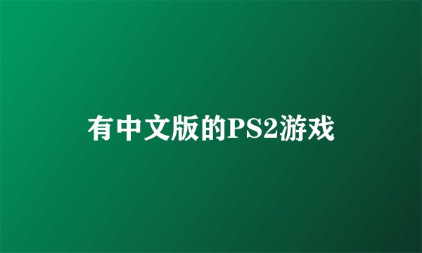 有中文版的PS2游戏