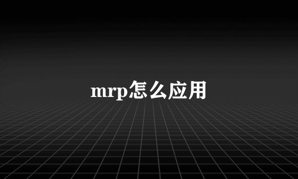mrp怎么应用