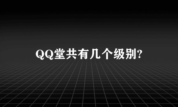 QQ堂共有几个级别?