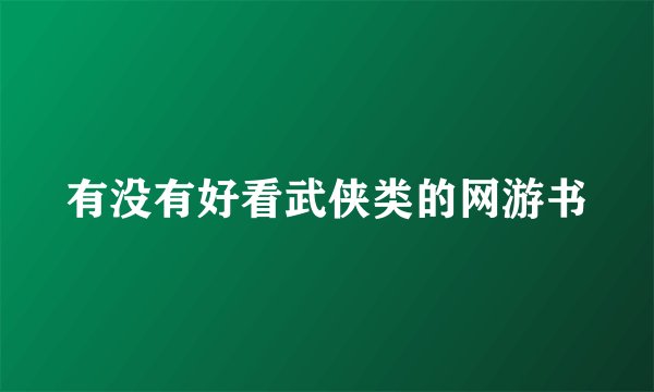 有没有好看武侠类的网游书