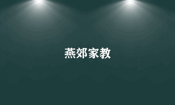 燕郊家教