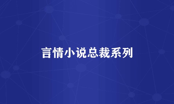 言情小说总裁系列
