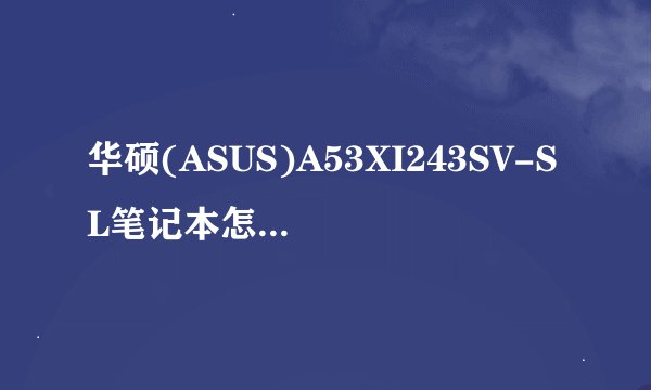 华硕(ASUS)A53XI243SV-SL笔记本怎么装系统新买的 不带系统 带驱动盘，详细点求高手 高高手，有人说用优盘