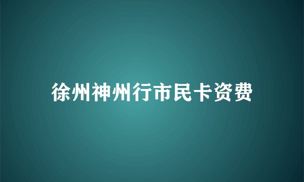 徐州神州行市民卡资费