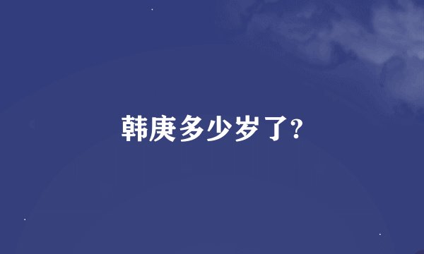 韩庚多少岁了?