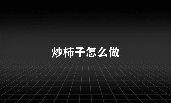 炒柿子怎么做
