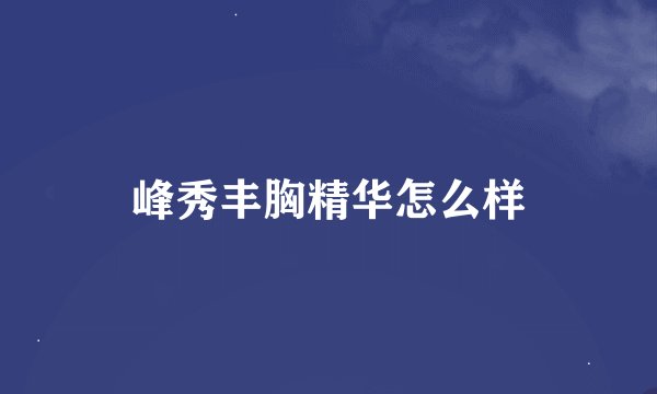 峰秀丰胸精华怎么样