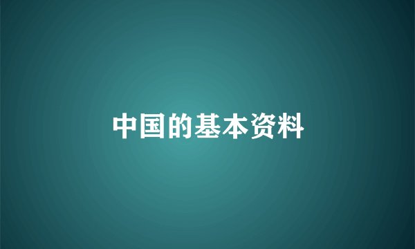 中国的基本资料