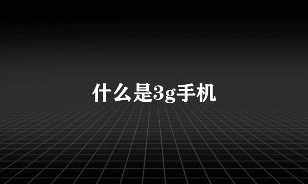 什么是3g手机