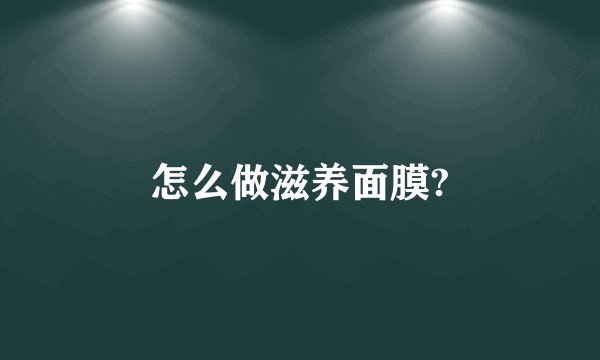 怎么做滋养面膜?
