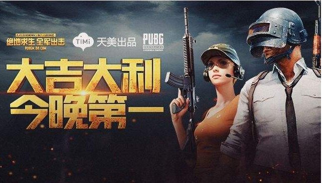 网传《刺激战场》和《全军出击》市场只能二选一，其中一个目前已经凉了，消息是否属实？你怎么看？