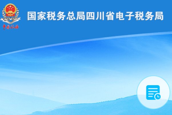 四川国家税务局普通发票号码查询