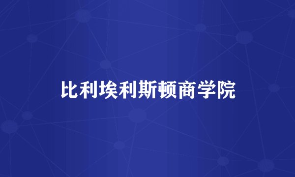 比利埃利斯顿商学院