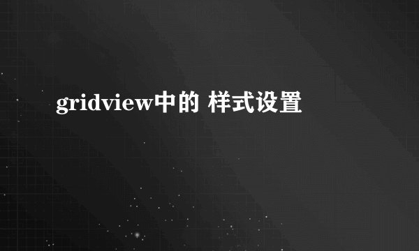 gridview中的 样式设置