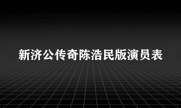 新济公传奇陈浩民版演员表
