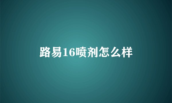 路易16喷剂怎么样
