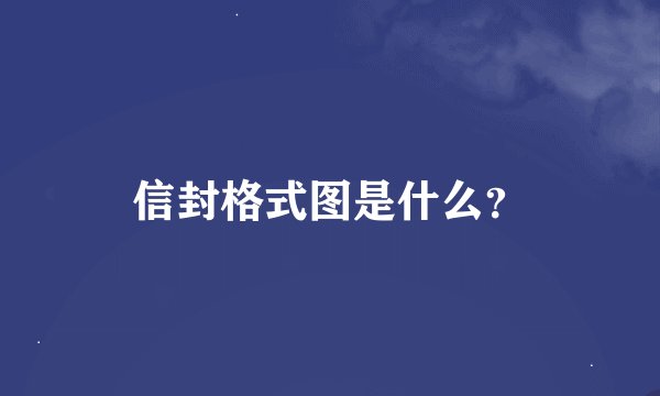 信封格式图是什么？