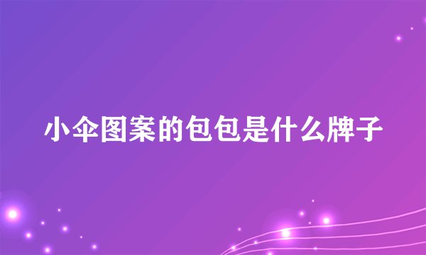 小伞图案的包包是什么牌子