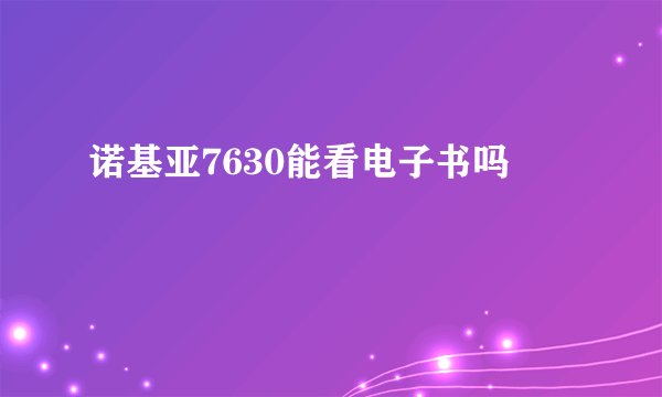 诺基亚7630能看电子书吗