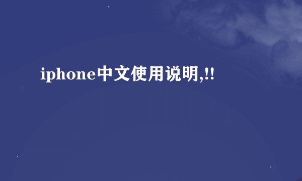 iphone中文使用说明,!!
