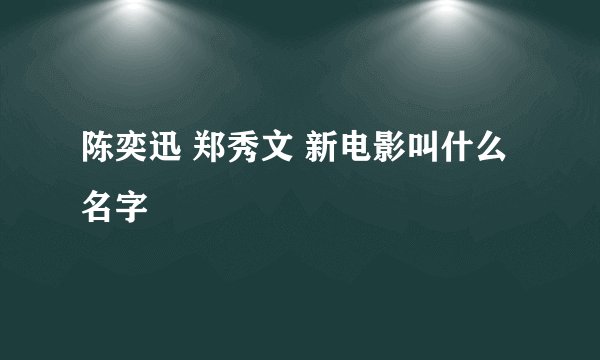陈奕迅 郑秀文 新电影叫什么名字