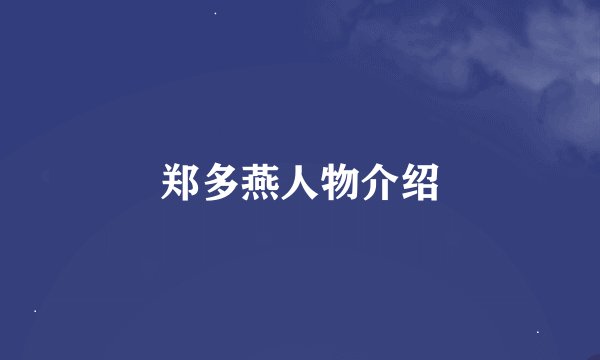 郑多燕人物介绍