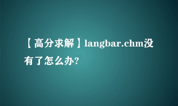 【高分求解】langbar.chm没有了怎么办?