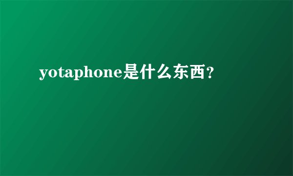 yotaphone是什么东西？