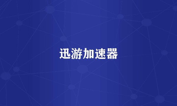 迅游加速器
