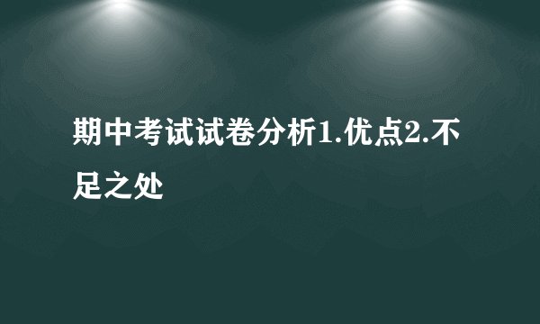 期中考试试卷分析1.优点2.不足之处