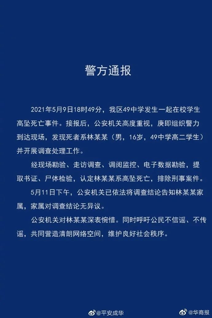 成都警方通报“高中生坠亡”一事，死者家属对此事的态度是什么？