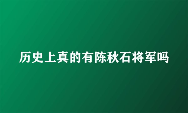 历史上真的有陈秋石将军吗