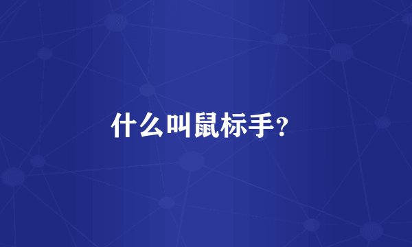 什么叫鼠标手？