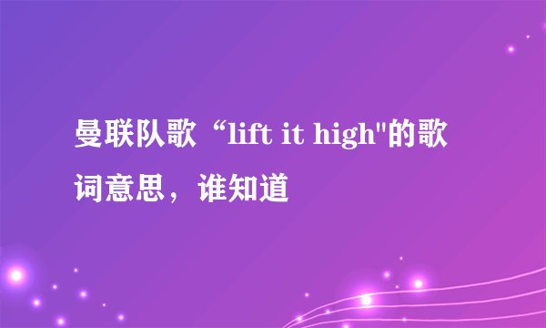 曼联队歌“lift it high
