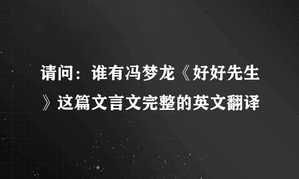 请问：谁有冯梦龙《好好先生》这篇文言文完整的英文翻译