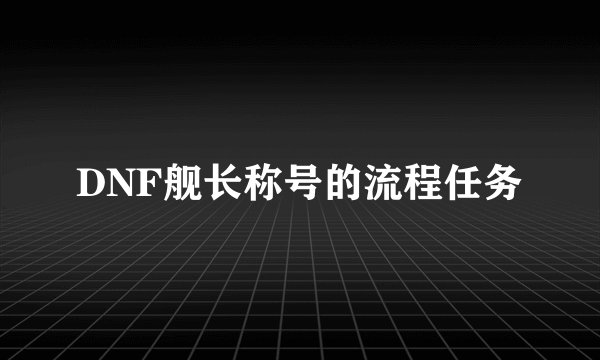 DNF舰长称号的流程任务