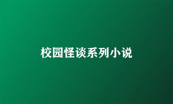 校园怪谈系列小说