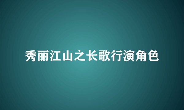 秀丽江山之长歌行演角色