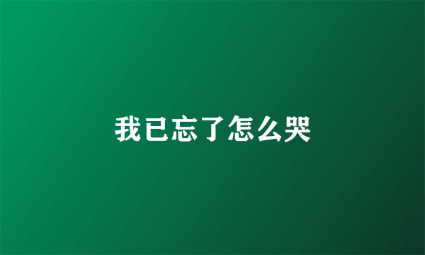 我已忘了怎么哭