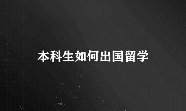 本科生如何出国留学