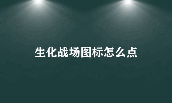 生化战场图标怎么点